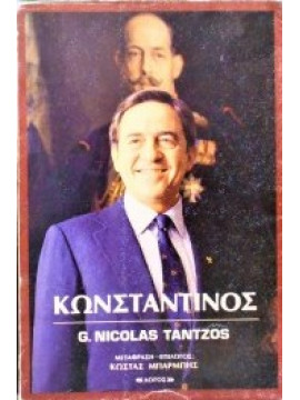 Κωνσταντίνος,Tantzos Nicolas G.